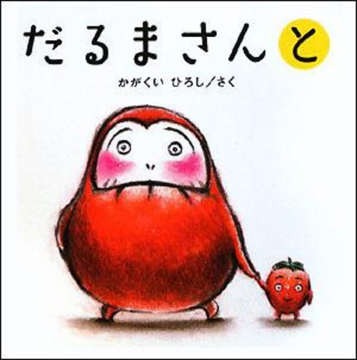 だるまさんと かがくいひろし
