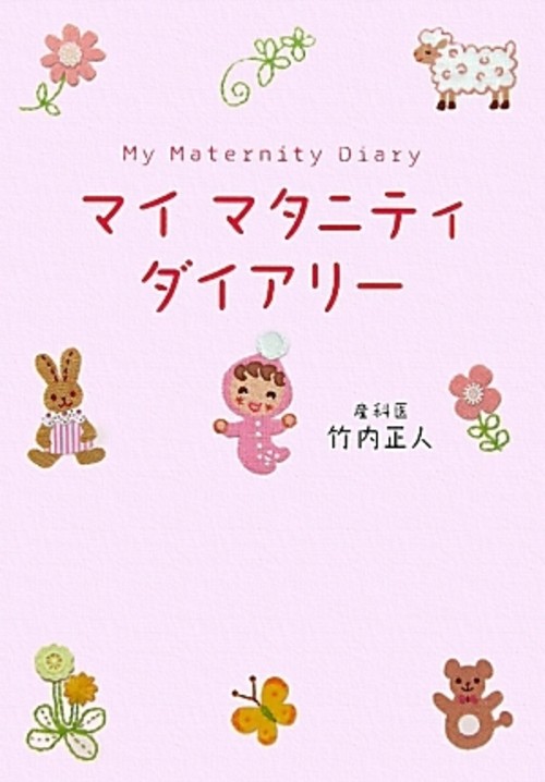 マイマタニティダイアリー
