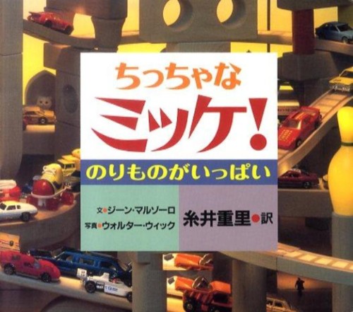ちっちゃなミッケ!(のりものがいっぱい)
