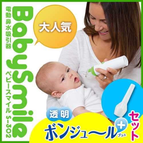 電動鼻水吸引器 ベビースマイルS-302 ボンジュールセット