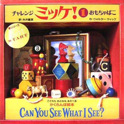 チャレンジミッケ!おもちゃばこ