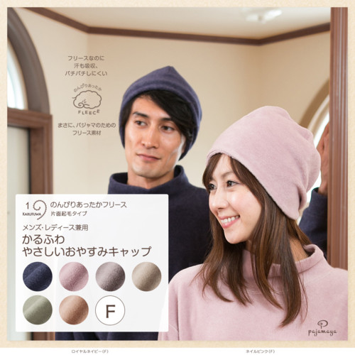 暖かい冬用あったかフリースナイトキャップ