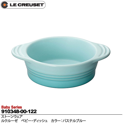 ルクルーゼ ベビー ディッシュ(パステルブルー)