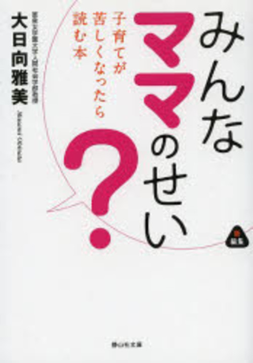 みんなママのせい? 子育てが苦しくなったら読む本/大日向雅美