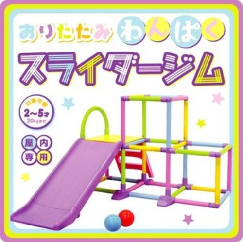 おりたたみわんぱく スライダージム