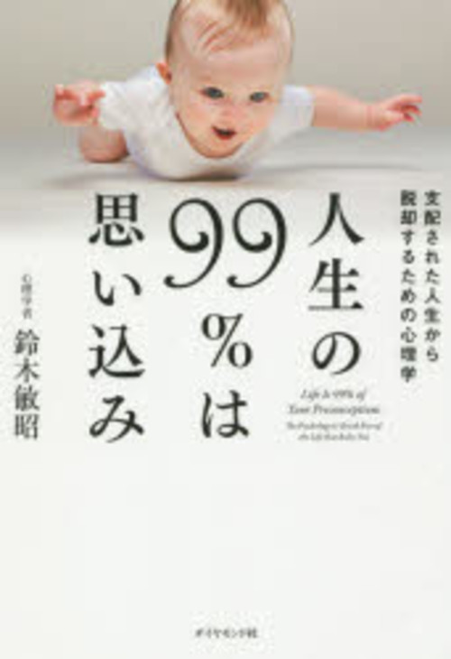 人生の99%は思い込み 支配された人生から脱却するための心理学