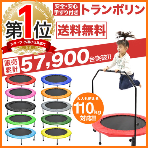 手すり付きトランポリン 子供から大人も110kgまでOK!