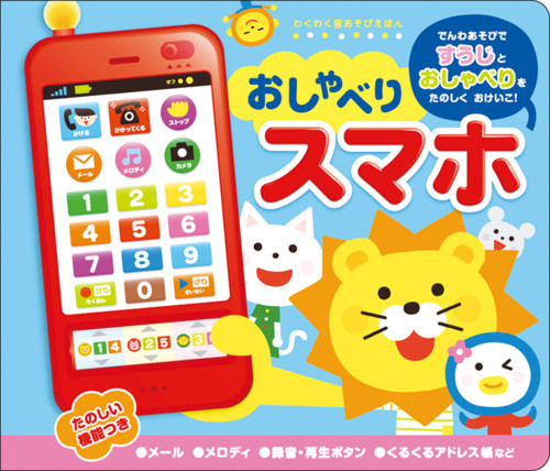 おしゃべりスマホ