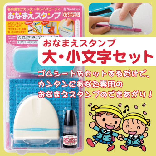 シヤチハタ おなまえスタンプ 大・小文字セット