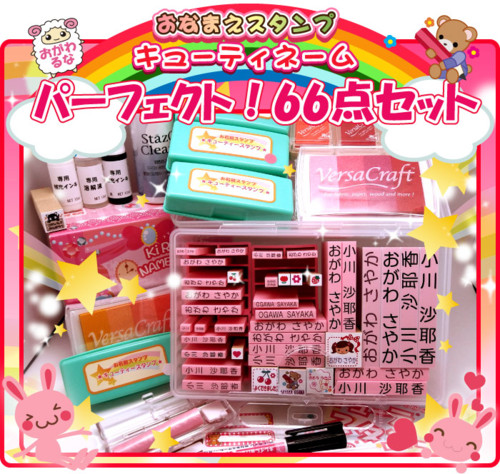 キューティーネーム スタンプ パーフェクト 66点セット