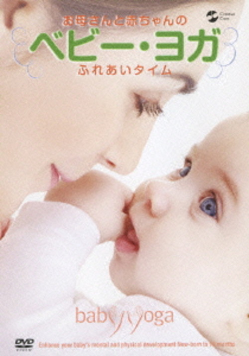 ベビー・ヨガ お母さんと赤ちゃんのふれあいタイム
