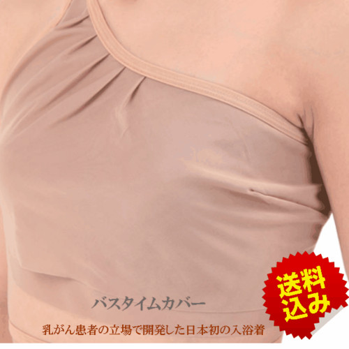 乳がんブラジャー 温泉入浴着 ブライトアイズ バスタイムカバー