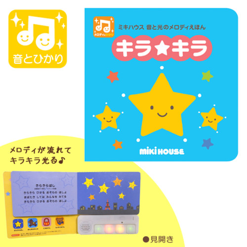 音と光のメロディえほん キラ★キラ