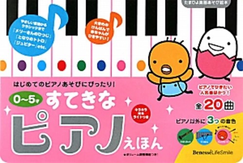 すてきなピアノえほん