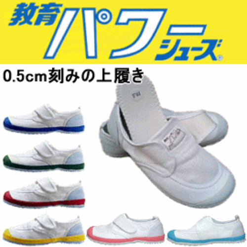 教育パワーシューズ