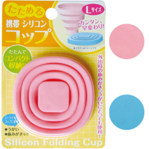 たためる携帯シリコンコップ(L)