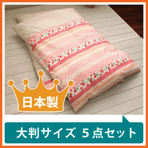 大きめサイズ ままはぐのお昼寝布団5点セット