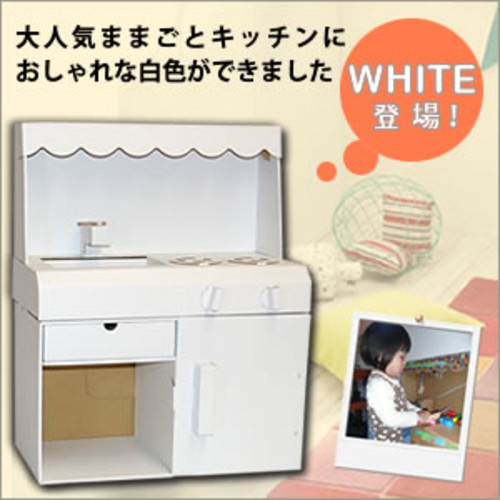 ままごと キッチン ホワイトバージョン ダンボール