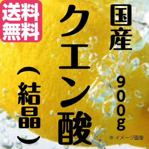 国産 クエン酸(結晶) 900g