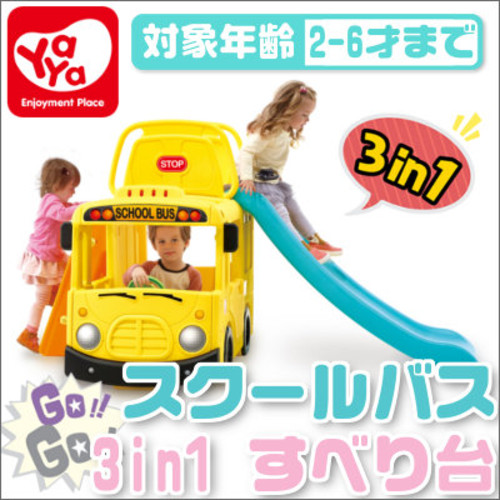 【yaya Toy】すべり台 ボールプール スクールバスタイプ
