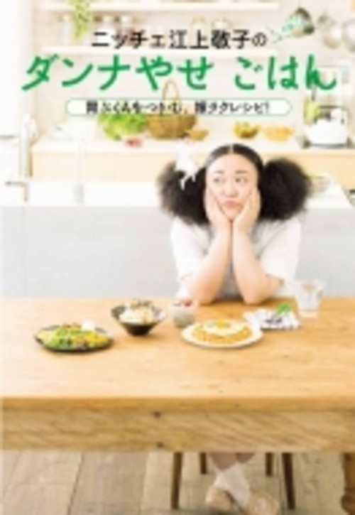 ニッチェ 江上敬子のダンナやせごはん 胃ぶくろをつかむ、嫁ラクレシピ