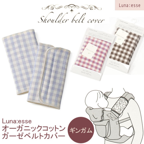 犬印本舗 オーガニックコットン Luna esse ガーゼベルトカバー ギンガム