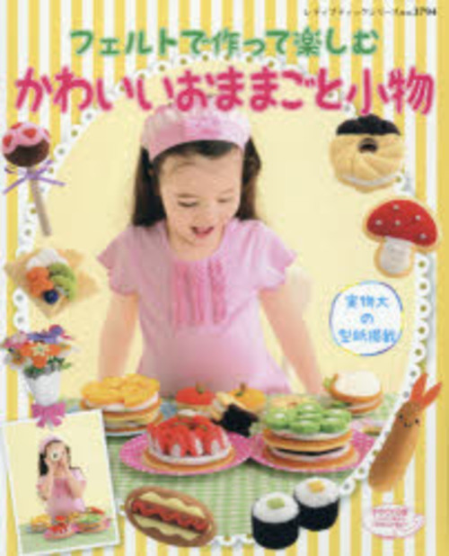 フェルトで作って楽しむかわいいおままごと小物 お店屋さん大集合!