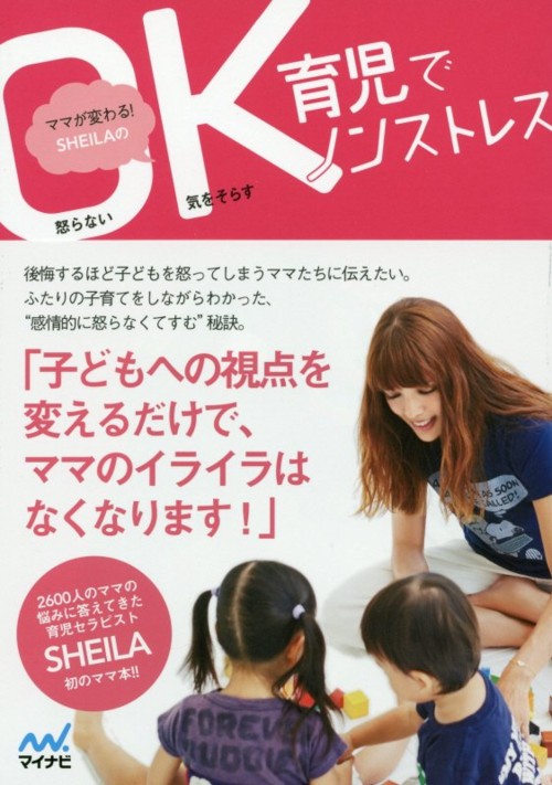 ママが変わる!SHEILAのOK育児でノンストレス