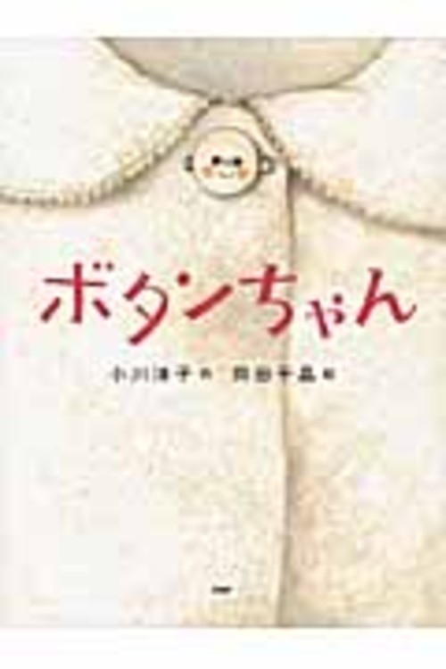 【第62回課題図書】ボタンちゃん