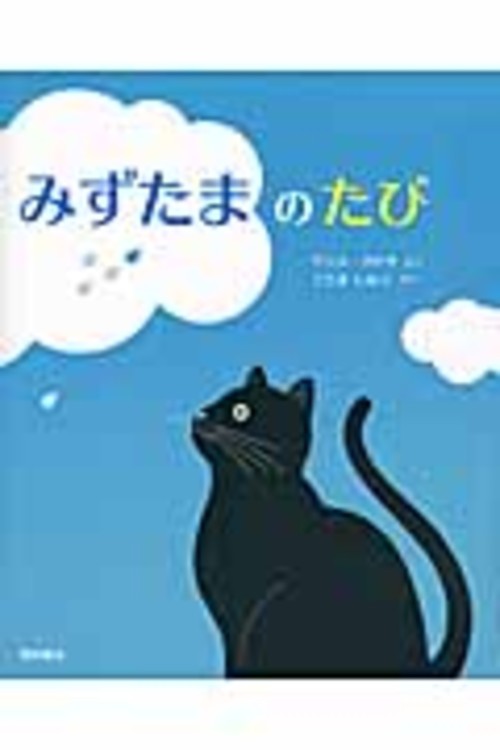 【第62回課題図書】みずたまのたび