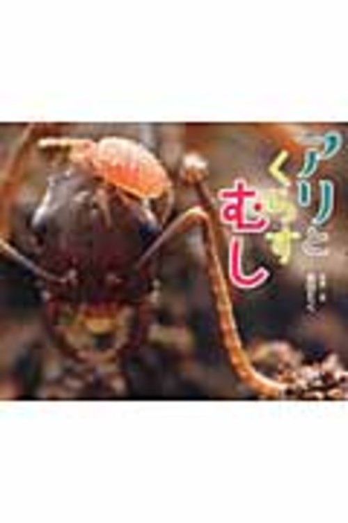 【第62回課題図書】アリとくらすむし ふしぎいっぱい写真絵本26