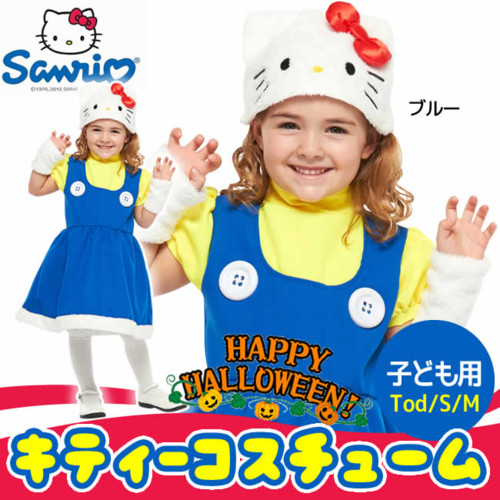 サンリオ 子ども用ハローキティコスチューム