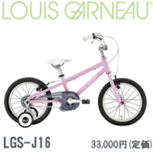 ルイガノ LGS-J16 16インチ 2016 LOUIS GARNEAU【シングルギア】子供用自転車 キッズバイク