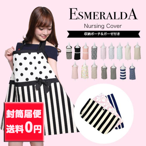 ESMERALDA エスメラルダ 授乳ケープ