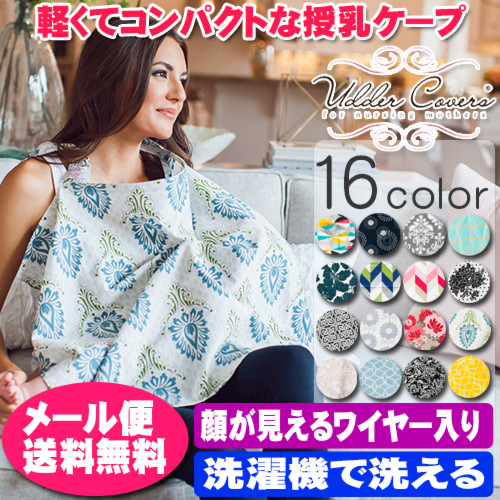 Udder Covers アダーカバーズ授乳ケープ
