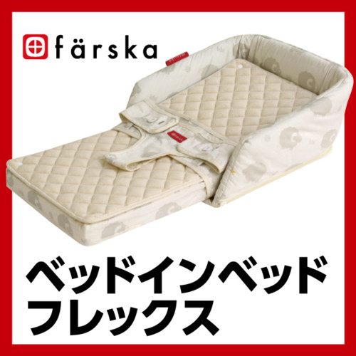 ファルスカ ベッドインベッド フレックス