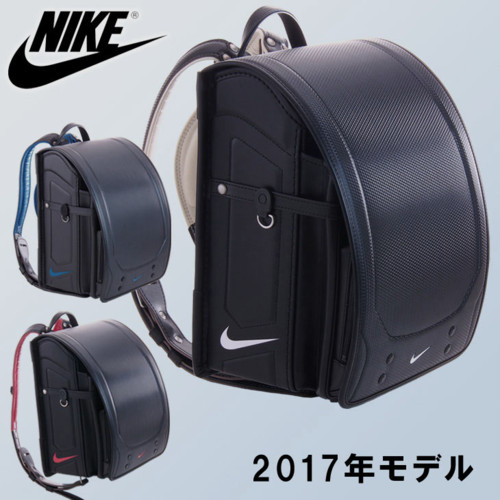 2017年ナイキランドセルランドセル
