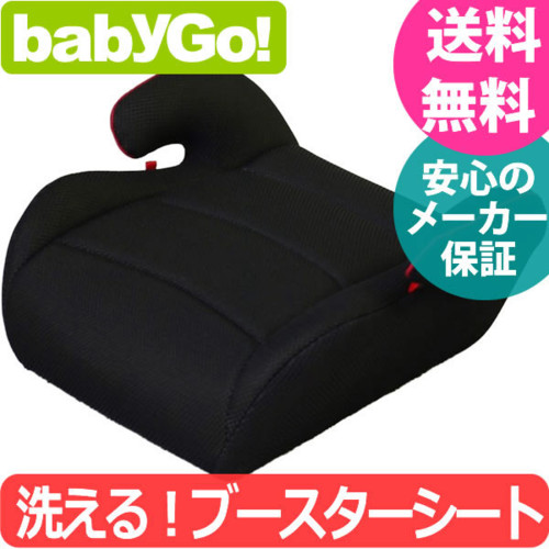 BabyGo! 洗濯機で洗える!ブースターシート Fブラック/RD ジュニアシート