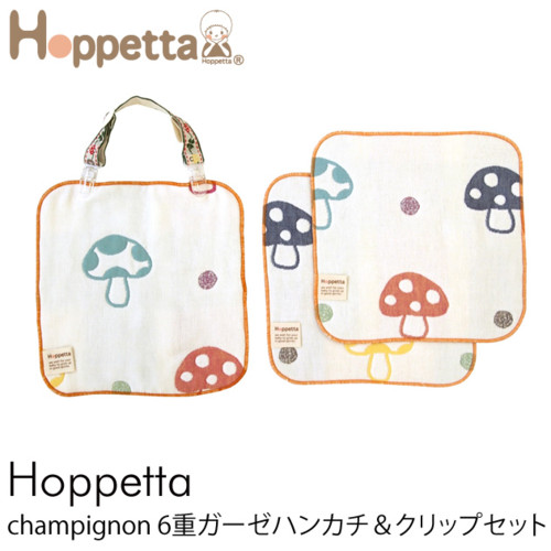 【ラッピング対応】 Hoppetta(ホッペッタ) champignon(シャンピニオン) 6重ガーゼハンカチ&クリップセット /ガーゼ/Hoppetta/ホッペッタ/ハンカチ/セット/スタイ/お出かけ/出産祝い/ギフト/ベビー/
