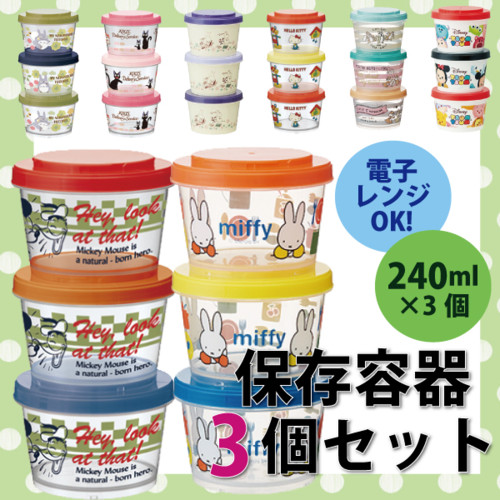 保存容器 3個セット