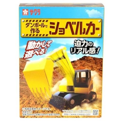 サクラクレパス ダンボールで作るはたらく乗り物 ショベルカー