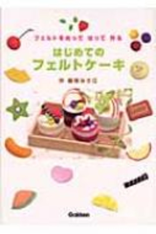 フェルトをぬってはって作るはじめてのフェルトケーキ