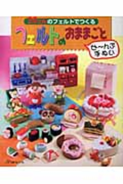 20cmのフェルトでつくるフェルトのおままごと
