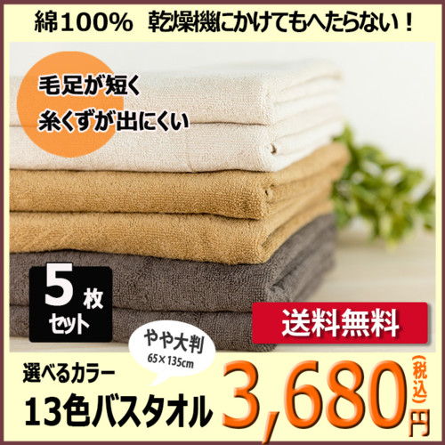 バスタオル 大判 選べるカラー 13色バスタオル 5枚セット 【あす楽】【送料無料】【●】 65cmx135cm セット バスタオル 無地 タオル 業務用 丈夫 乾く 速乾 軽量 即納 綿 1000 匁 パステル 色 カラー 介護