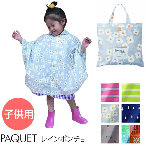 PAQUET キッズレインポンチョ