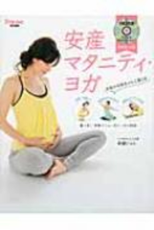 DVDつき 安産マタニティ・ヨガ / 森脇じゅん