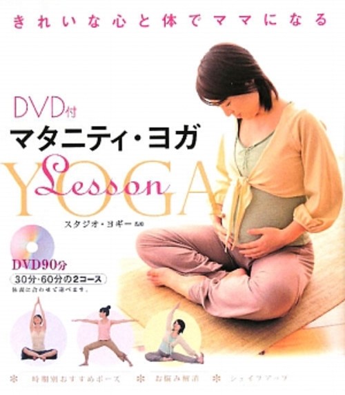 マタニティ・ヨガLesson きれいな心と体でママになる