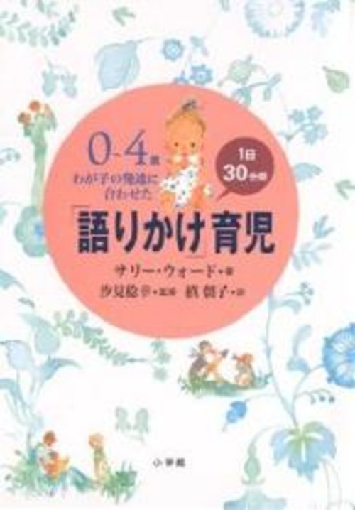 わが子の発達に合わせた1日30分間「語りかけ」育児