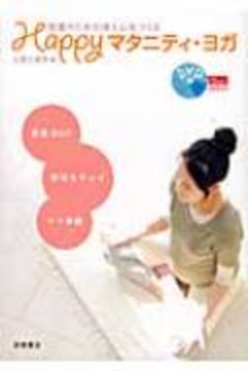 Happyマタニティ・ヨガ DVD付 安産のための体と心をつくる / 大坪三保子