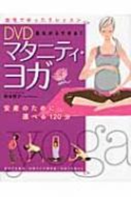 DVD見ながらできる!マタニティ・ヨガ 安産のために…選べる120分 / 松本智子